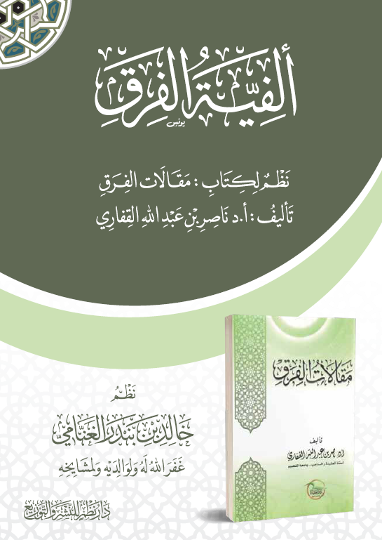 ألفية الفرق